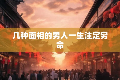 几种面相的男人一生注定穷命