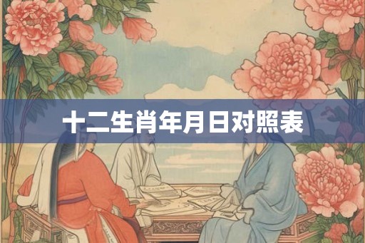 十二生肖年月日对照表