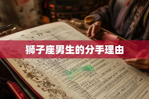 狮子座男生的分手理由