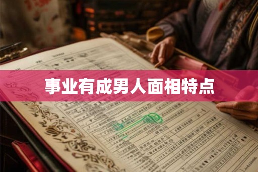 事业有成男人面相特点