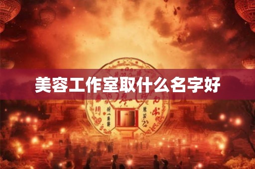 美容工作室取什么名字好