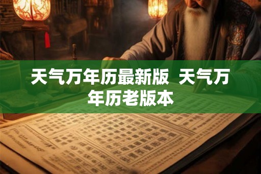 天气万年历最新版  天气万年历老版本
