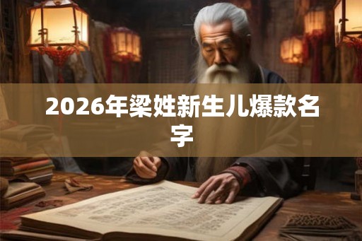 2026年梁姓新生儿爆款名字