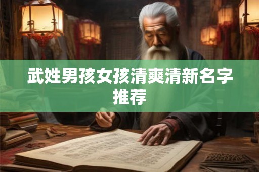 武姓男孩女孩清爽清新名字推荐