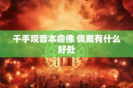千手观音本命佛 佩戴有什么好处