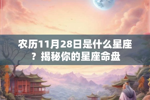 农历11月28日是什么星座？揭秘你的星座命盘
