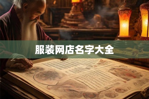 服装网店名字大全