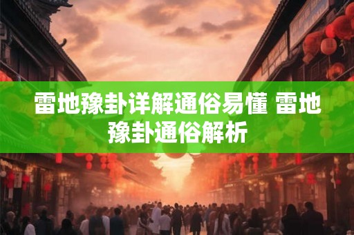 雷地豫卦详解通俗易懂 雷地豫卦通俗解析