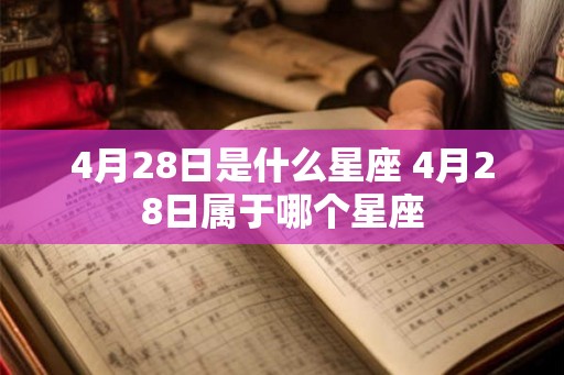 4月28日是什么星座 4月28日属于哪个星座