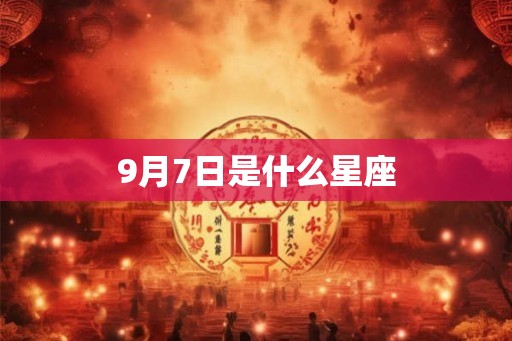 9月7日是什么星座