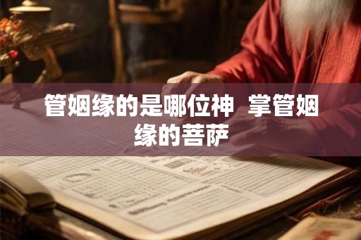 管姻缘的是哪位神  掌管姻缘的菩萨