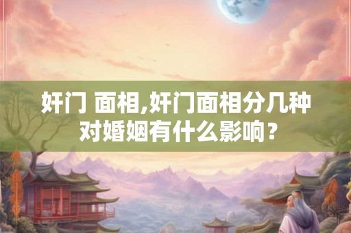 奸门 面相,奸门面相分几种 对婚姻有什么影响？