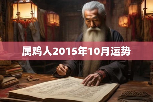 属鸡人2015年10月运势