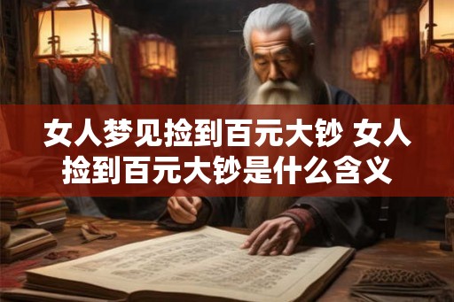 女人梦见捡到百元大钞 女人捡到百元大钞是什么含义
