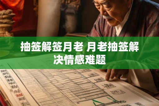 抽签解签月老 月老抽签解决情感难题