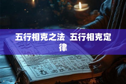 五行相克之法  五行相克定律