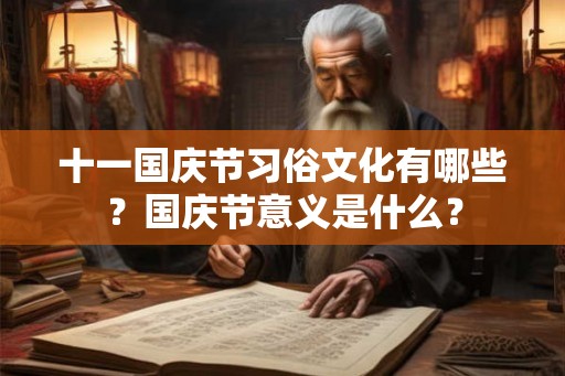 十一国庆节习俗文化有哪些？国庆节意义是什么？