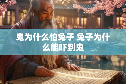 鬼为什么怕兔子 兔子为什么能吓到鬼