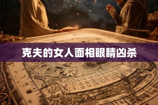 克夫的女人面相眼睛凶杀