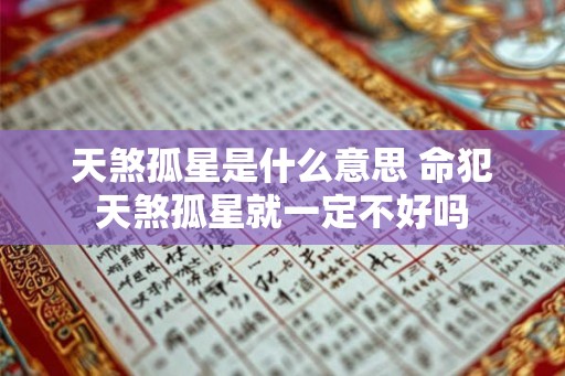 天煞孤星是什么意思 命犯天煞孤星就一定不好吗