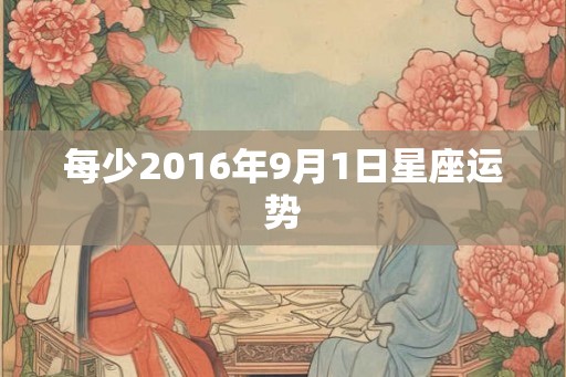 每少2016年9月1日星座运势