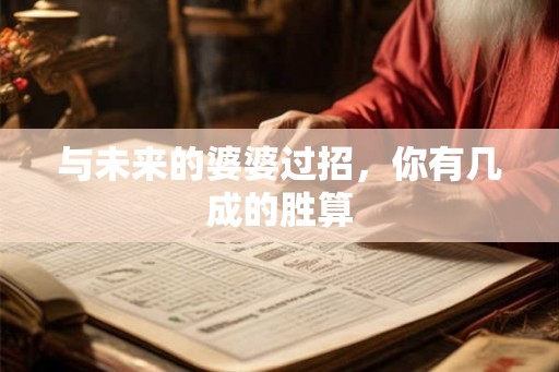 与未来的婆婆过招,你有几成的胜算 与未来的婆婆过招,你有几成的胜算