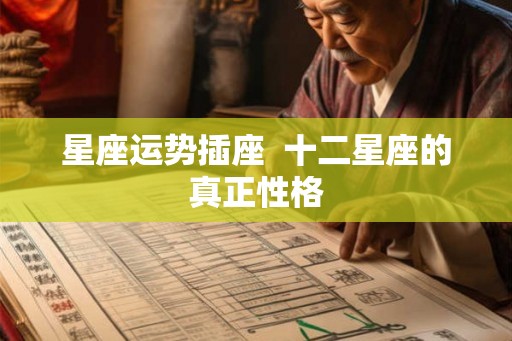 星座运势插座  十二星座的真正性格