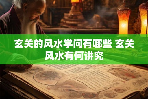 玄关的风水学问有哪些 玄关风水有何讲究