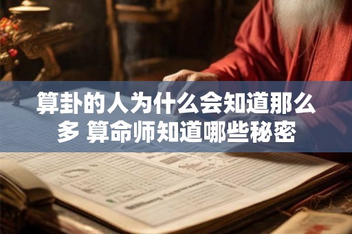 算卦的人为什么会知道那么多 算命师知道哪些秘密