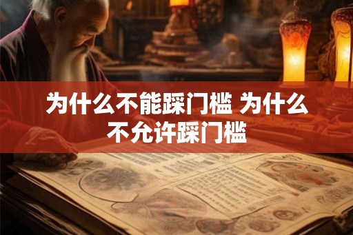 为什么不能踩门槛 为什么不允许踩门槛