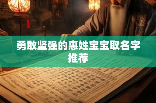 勇敢坚强的惠姓宝宝取名字推荐