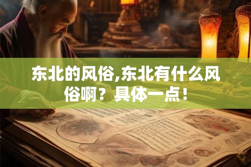 东北的风俗,东北有什么风俗啊？具体一点！