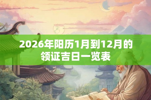 2026年阳历1月到12月的领证吉日一览表