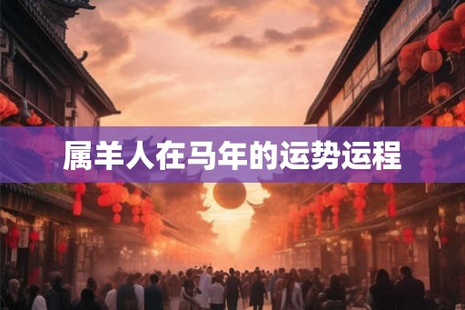 属羊人在马年的运势运程