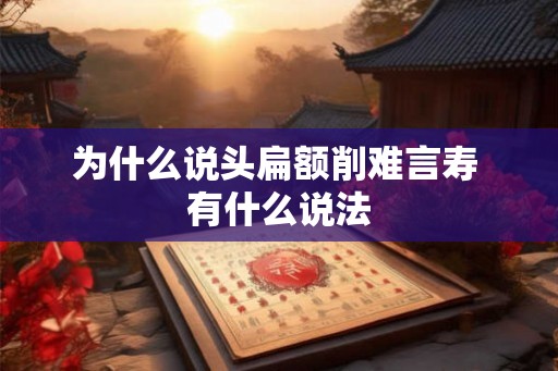 为什么说头扁额削难言寿 有什么说法
