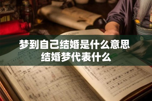 梦到自己结婚是什么意思 结婚梦代表什么
