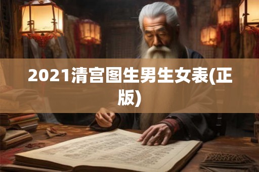 2021清宫图生男生女表(正版)