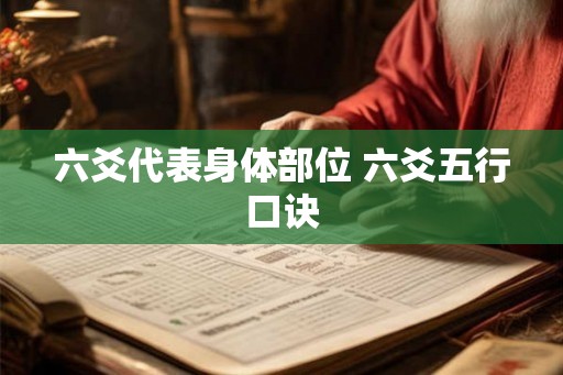六爻代表身体部位 六爻五行口诀