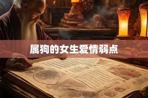 属狗的女生爱情弱点