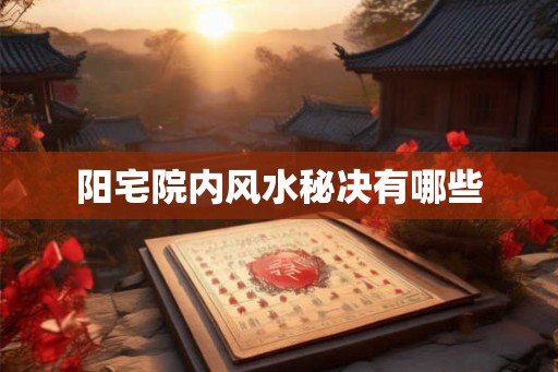 阳宅院内风水秘决有哪些