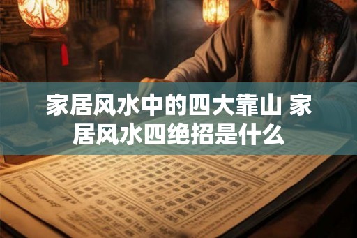 家居风水中的四大靠山 家居风水四绝招是什么