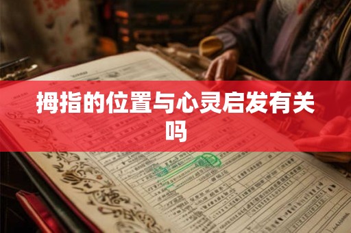 拇指的位置与心灵启发有关吗