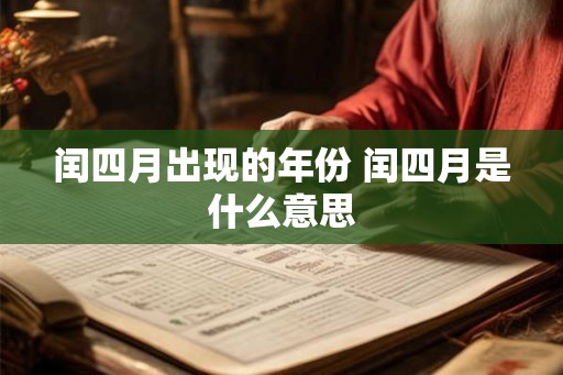 闰四月出现的年份 闰四月是什么意思