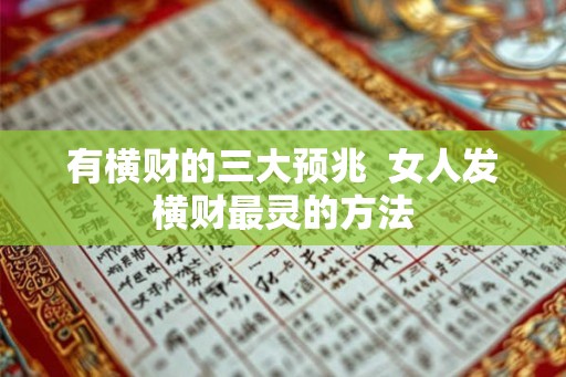 有横财的三大预兆  女人发横财最灵的方法