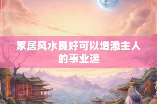 家居风水良好可以增添主人的事业运