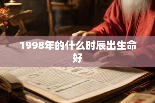 1998年的什么时辰出生命好