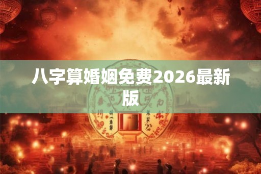 八字算婚姻免费2026最新版