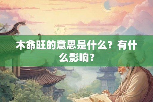 木命旺的意思是什么？有什么影响？