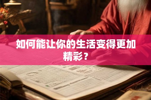 如何能让你的生活变得更加精彩？