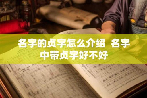 名字的贞字怎么介绍  名字中带贞字好不好